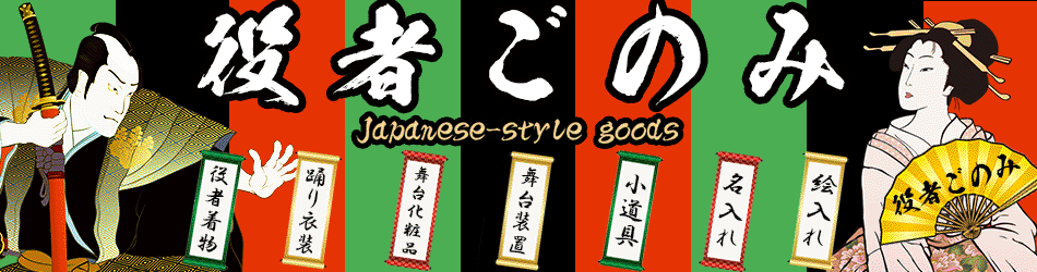 黒下駄 | 大衆演劇衣装なら【役者ごのみ新世界本店】着物・衣装・舞台装置・小道具