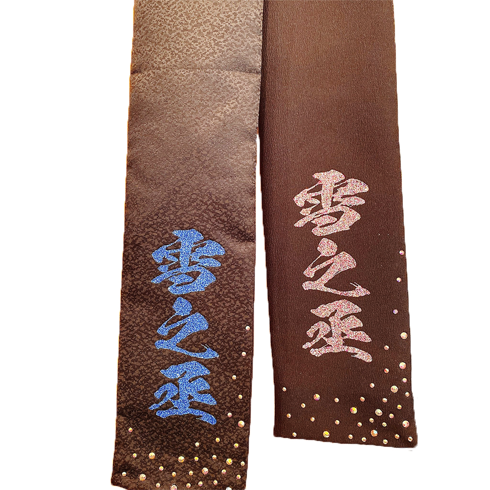 雪之丞